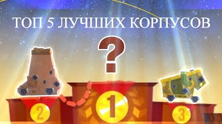 Топ 5 ЛУЧШИХ Ультимативных КОРПУСОВ! C.A.T.S: Crash Arena Turbo Stars