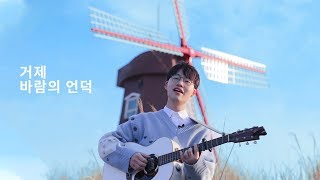 바람의 언덕 in 바람의 언덕 | 홍대광