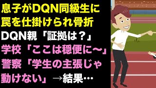 DQN同級生に罠を仕掛けられ骨折した息子に、親・学校・警察はスルー。そこで・・・（大好き日本!【あすか】／アニメ）