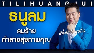 ตี่ลี่ฮวงจุ้ย Shortnote EP60 : ธนูลม ลมร้ายทำลายสุขภาพคุณ