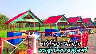 বিখ্যাত | চাইনিজ রেসিপর  চাইনিজ খাবার চাইনিজ| স্বপ্নকুঁঠির রেস্টুরন্ট | bus Tour Kishoreganj থেকে