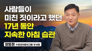 前 현대자동차그룹 부사장이 매일 새벽 6시에 한 일 (장동철 부사장 2부)