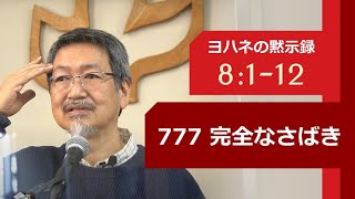 #13 ヨハネの黙示録 8:1-12「777 完全なさばき」