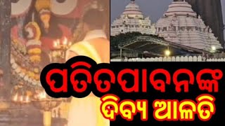 ପତିତପାବନଙ୍କ ଦିବ୍ୟ ଆଳତି 🙏🪔ତା.୧୯/୧୧/୨୦୨୪#youtubeshorts #shortvideos #shortsviral #tranding