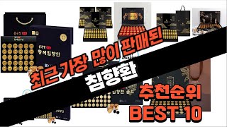 2024년 침향환 추천 판매 추천순위 TOP10