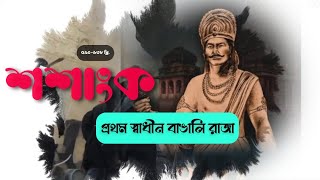 শশাংক : প্রথম বাঙালী স্বাধীন রাজা। Shasanko : First Banglali King।  Banglabox