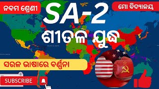 SA2//ଶୀତଳ ଯୁଦ୍ଧ// SITALA YUDHYA//9TH CLASS HISTORY// ODIA MEDIUM