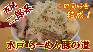 【茨城の二郎系らーめん③】水戸市の「らーめん豚の道」さんに行ってきた　デカ盛りのお店　大食い　茨城のおすすめラーメン