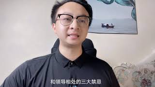 【職場技巧】与领导相处的3大禁忌