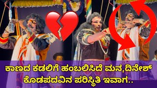 ಕಾಣದ ಕಡಲಿಗೆ ಹಂಬಲಿಸಿದೆ ಮನ🥲ದಿನೇಶ್ ಕೊಡಪದವಿನ ಪರಿಸ್ಥಿತಿ ಇವಾಗ🥲