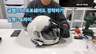 쇼에이 글램스터 프로쉐이드 장착 하기 / 일명 쇼라이