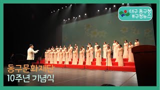 동구문화재단 10주년 기념식 개최  #구정뉴스