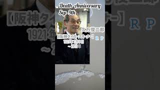 【追悼】久万俊二郎さんの残した言葉【阪神タイガースオーナー】1921年1月6日～2011年9月9日