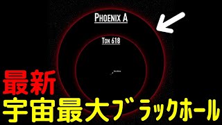 新・宇宙最大ブラックホール候補「Phoenix A」がヤバすぎる