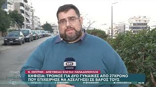 Κηφισιά: Τρόμος για δύο γυναίκες από έναν 27χρονο -Προσπάθησε να ασελγήσει σε βάρος τους|22/3/23|ΕΡΤ