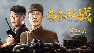 【HD】抗战电视剧| 南征北战 第22集| 初来乍到的炮手竟是军中炮王？（于震,张光北,王超,尹馨梓）-战争题材抗日题材好看电视剧