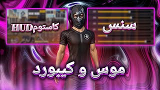 بهترین سنس و کاستوم اچ یو دی برای موس کیبورد پلیرا 💀حرفه ای شو🤫