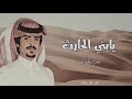 بني الحارث | الجفراني 2021