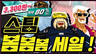 2024년 스팀 봄세일🎮 3,300원부터 시작🎉 최대 80% 할인✨ BEST 16!!