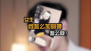 女生问怎么加的她？这么回，直接撩的她小鹿乱撞