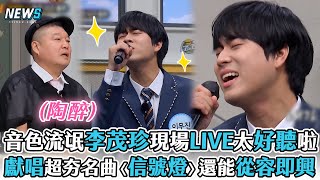 【認識的哥哥】音色流氓李茂珍現場LIVE太好聽啦  獻唱超夯名曲《信號燈》還能從容即興