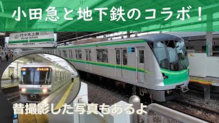 《阪和特快 in 東日本》代々木上原駅で千代田線や常磐緩行線、小田急の電車を撮影してみた〔アーカイブ映像付き〕