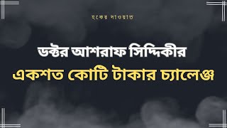 মিথ্যার বিরুদ্ধে 100 কোটি টাকার চ্যালেঞ্জ।। ডক্টর মুহাম্মাদ আশরাফ আলীমুল্লাহ সিদ্দিকী।