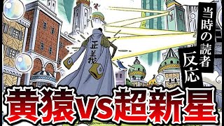 黄猿が超新星4人を瞬殺した当時の読者の反応集！強すぎる大将に恐怖を感じるスレｗ【ワンピース510話】