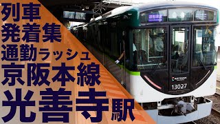 【通過列車は100%警笛鳴らす！区間急行や通勤準急が次々やってくる！】京阪本線 光善寺駅 通勤・朝ラッシュ 列車発着集 【Japan Rail Commuting Rush】