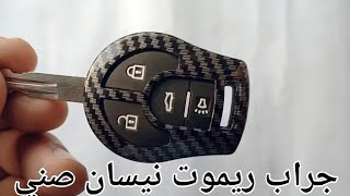 جراب ريموت سياره نيسان Nissan Sunny remote case