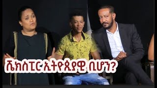 ሼክስፒር ኢትዮጲያዊ ቢሆን?