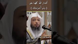 أقدار الله كلها خير ولو أحزنتك/سعد العتيق