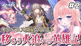 【#崩壊スターレイル】 Ver.3.0開拓クエスト「移ろう火追いの英雄記」ストーリー！いざクレムノスへ！オンパロス編 Part2【#HonkaiStarRail /蒼桜すぴか】