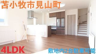 【YouTube内覧会】北海道苫小牧市見山町　閑静な住宅街に建つ4LDK　敷地内2台駐車可能　南向き　★新築★　ルームツアー