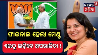 ଫାଇନାଲ ହେଲା ମେଣ୍ଟ ଏଇଠୁ ଲଢ଼ିବେ ଅପରାଜିତା ! | BJP-BJD alliance | Naveen Patnaik | Odia News