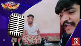 Hamara Ke Chhodi Saiya Gaila - Abhishek Mishra | Bhojpuri Online Reality Show | Sur Yoddha