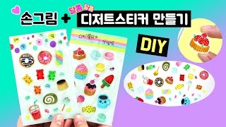 손그림+달콤달콤 디저트스티커 만들기[DIY STICKERS/illustration/character drawing/cute/스티커만들기/수제스티커/그림그리기_예뿍