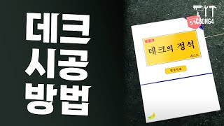 데크 시공 방법 (데크의 정석 편)