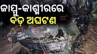 Jammu Kashmir News: ଜାମ୍ମୁ-କାଶ୍ମୀରରେ ବଡ଼ ଅଘଟଣ | Army Vehicle Falls Into Gorge In Poonch | Odia News