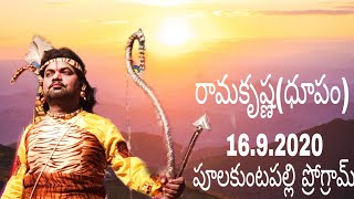 16.9.2020 రామకృష్ణ(ధూపం) పుట్టపర్తి కేశవ (పూలకుంటపల్లి ప్రోగ్రామ్) అనంతపురముజిల్లా.అమడగూరుమండలం