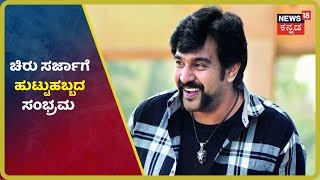 35ನೇ ವಸಂತಕ್ಕೆ ಕಾಲಿಟ್ಟ Chirnajeevi Sarja;ಅಭಿಮಾನಿಗಳೊಂದಿಗೆ ಹುಟ್ಟುಹಬ್ಬ ಆಚರಣೆ