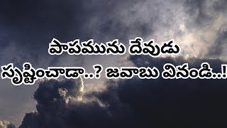 పాపాన్ని దేవుడే సృష్టించాడా? జవాబు వినండి..!