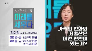 지식IN 미래를 세우다 - 진미정 교수_가족의 변화와 저출산 - 예고