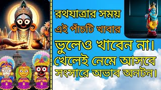 রথযাত্রার সময় এই পাঁচটি খাবার ভুলেও খাবেন না।Don't forget these five foods during the Rath Yatra.