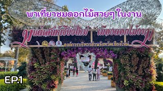 363/ พาเที่ยวงาน มนต์เสน่ห์เชียงใหม่ เมืองดอกไม้งาม (CHARMING Chiang Mai Flower Festival 2022) EP.1