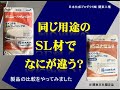 【NSニューハイレベラー&NSユカモルH】同じ用途のSL材でなにが違う？製品比較をしてみました