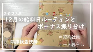 【給料日ルーティン・冬季ボーナス】12月分振り分け｜契約社員｜30代独身｜一人暮らし｜貯金