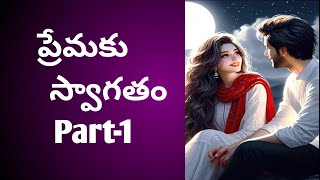 ప్రేమకు స్వాగతం -1 wife and husband stories ,love stories, 💘 heart touching stories