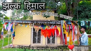 झल्क हिमाल Cover Video by Nirmal upreti 😍डडेल्धुरा || जन्मभुमी // Nirmal upreti new video || sudur