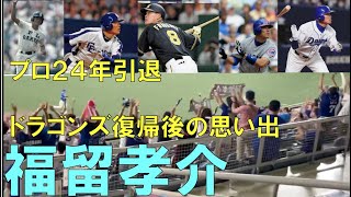 【中日ドラゴンズ 福留孝介】 プロ２４年引退 いろんな思い出（阪神タイガースから中日ドラゴンズ復帰後）いつまでも小学生の時からのヒーローです